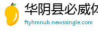 华阴县必威体育betway网址